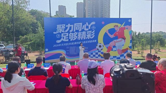 天河区第四届八街足球邀请赛开赛，22支队伍角逐绿茵场